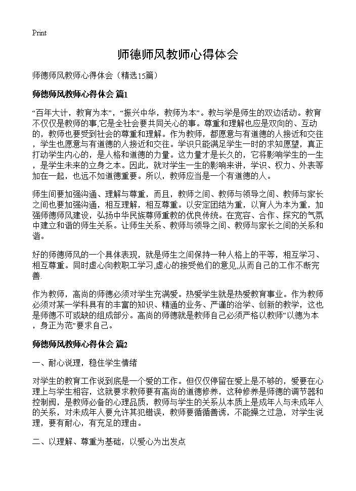 师德师风教师心得体会15篇