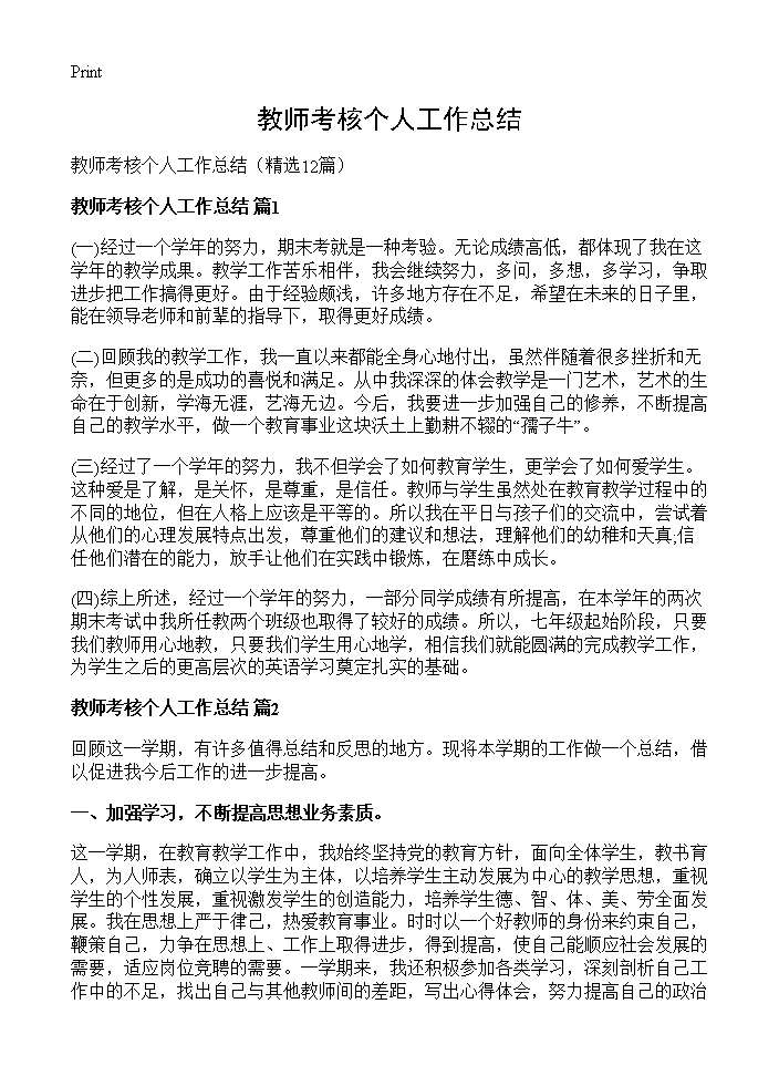 教师考核个人工作总结12篇