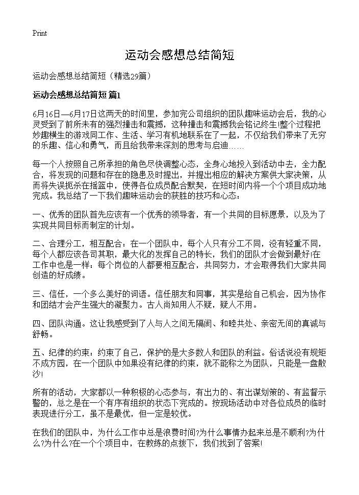 运动会感想总结简短29篇