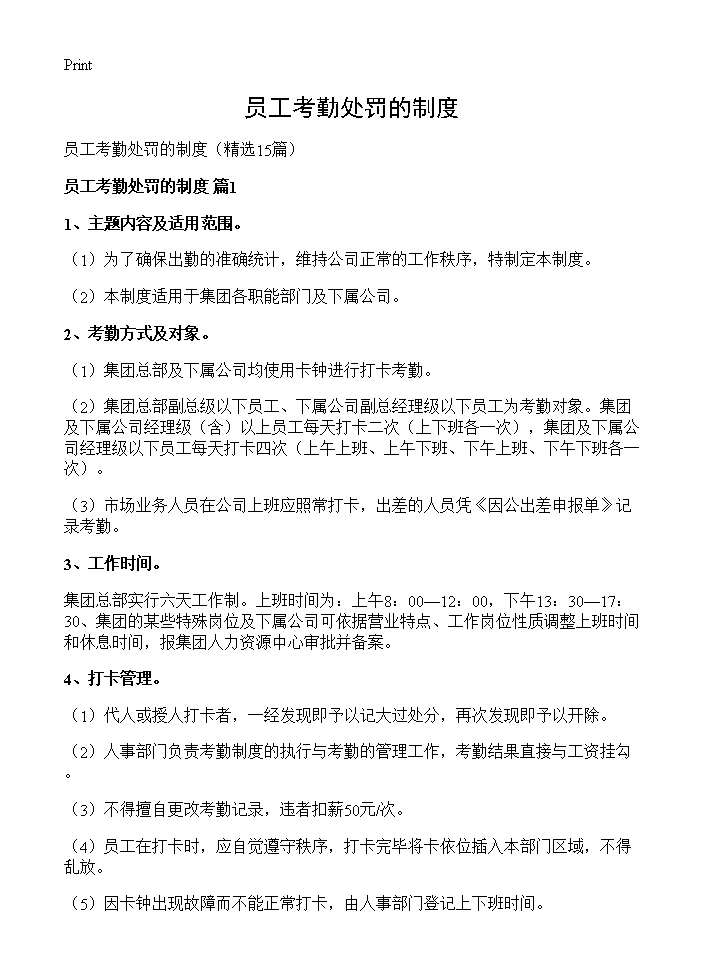 员工考勤处罚的制度15篇