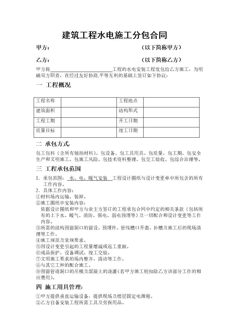 建筑工程水电施工分包合同