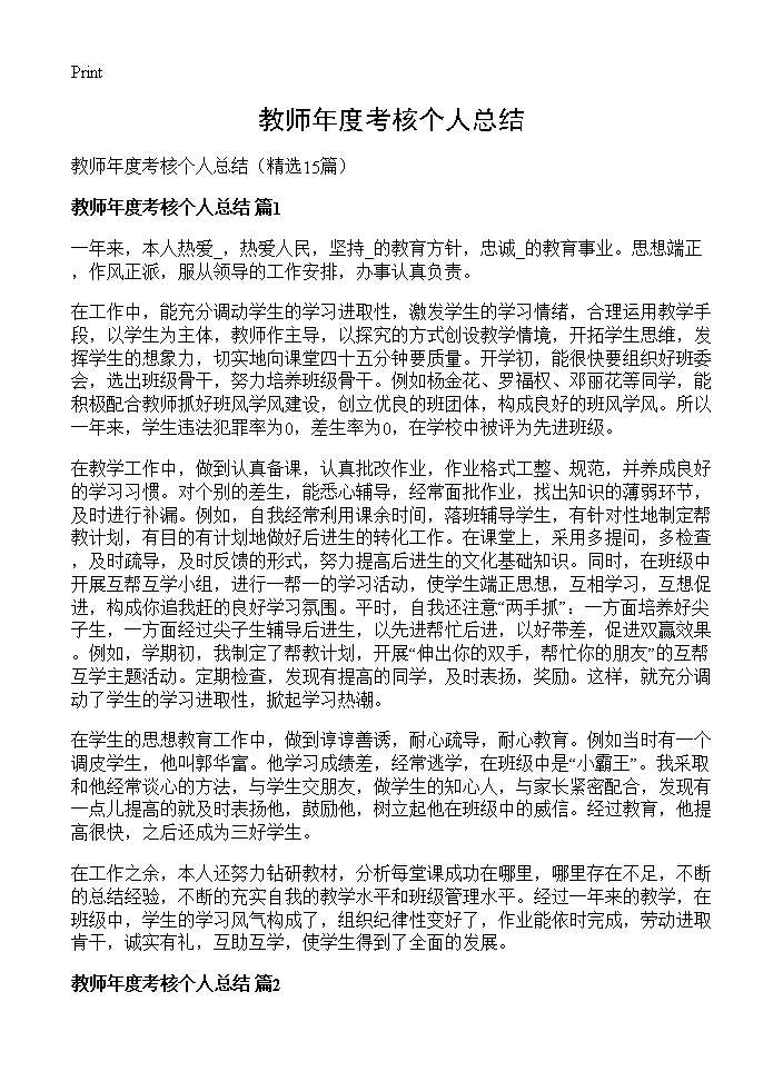 教师年度考核个人总结15篇