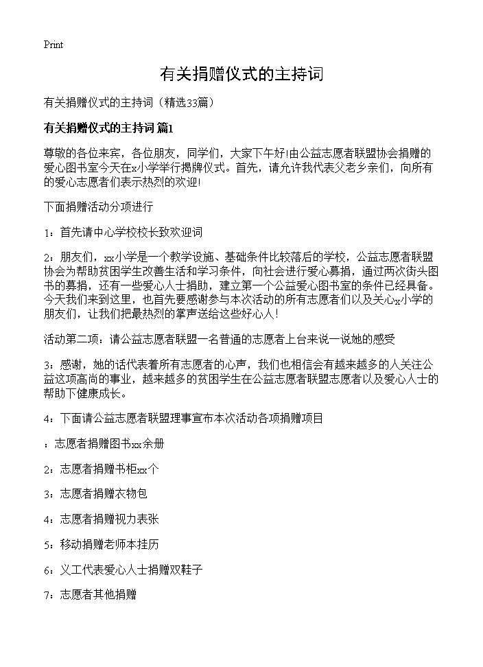 有关捐赠仪式的主持词33篇