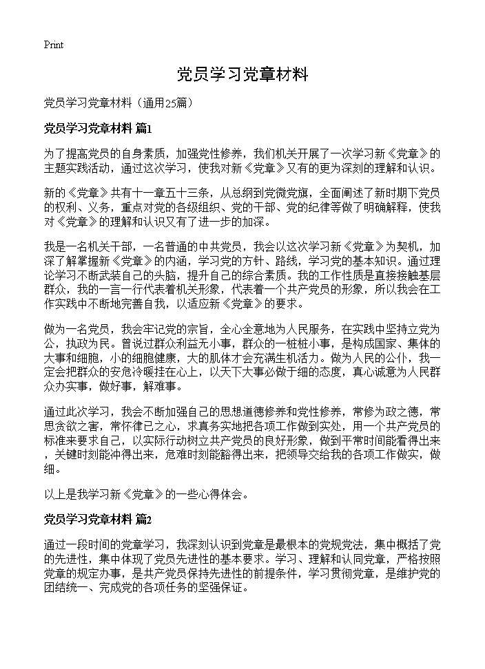 党员学习党章材料25篇