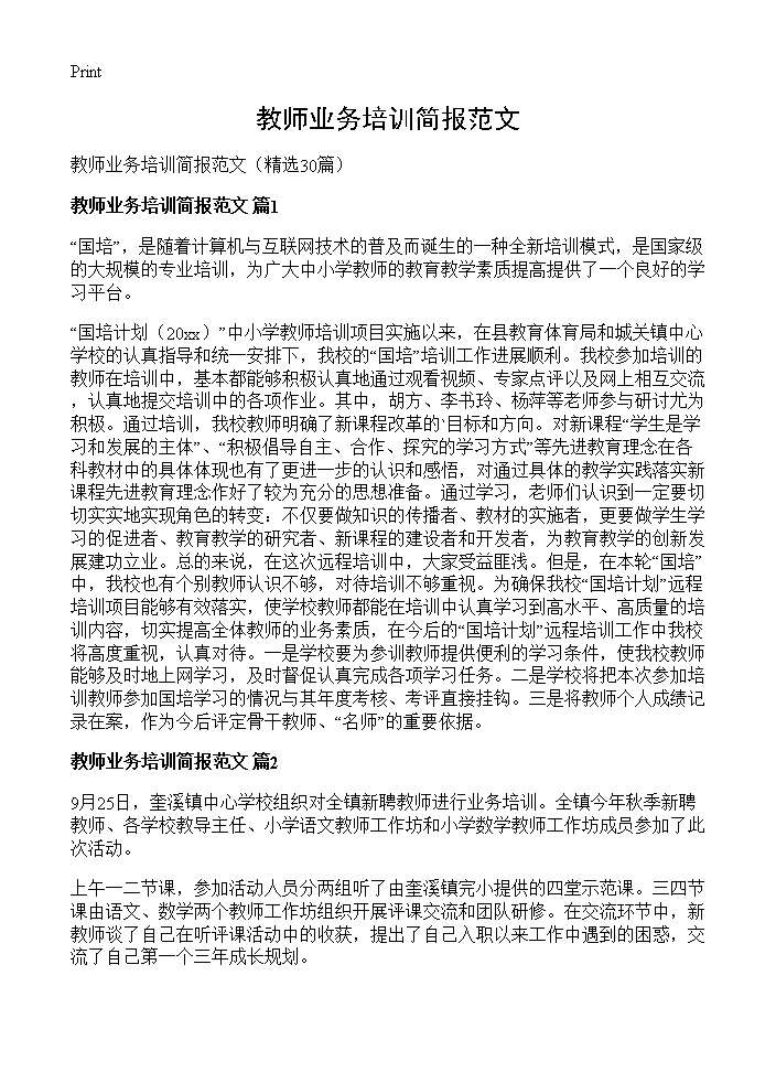 教师业务培训简报范文30篇