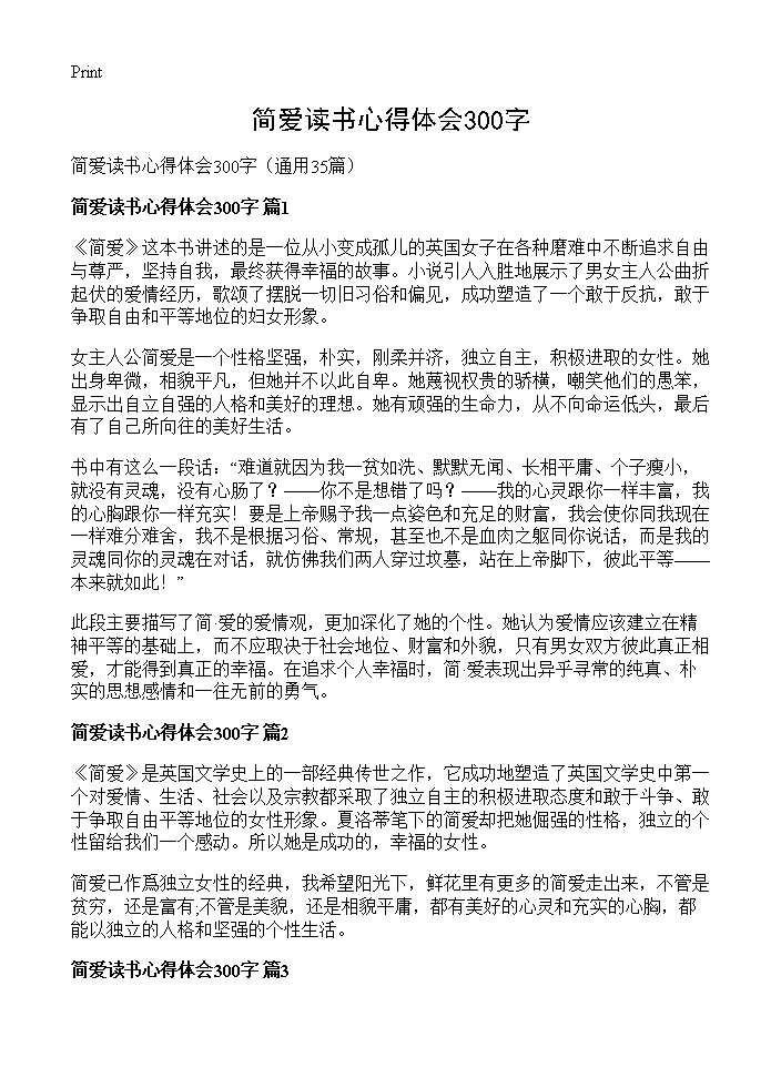 简爱读书心得体会300字35篇