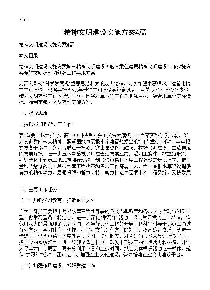 精神文明建设实施方案4篇