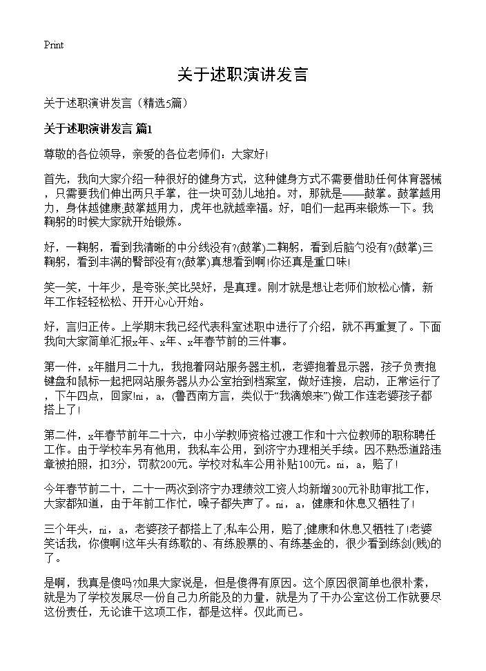 关于述职演讲发言5篇