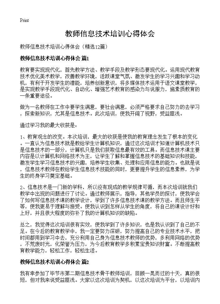 教师信息技术培训心得体会12篇