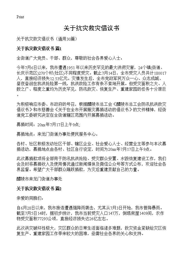 关于抗灾救灾倡议书30篇