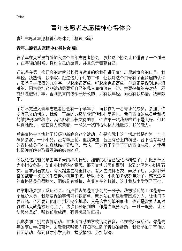 青年志愿者志愿精神心得体会15篇