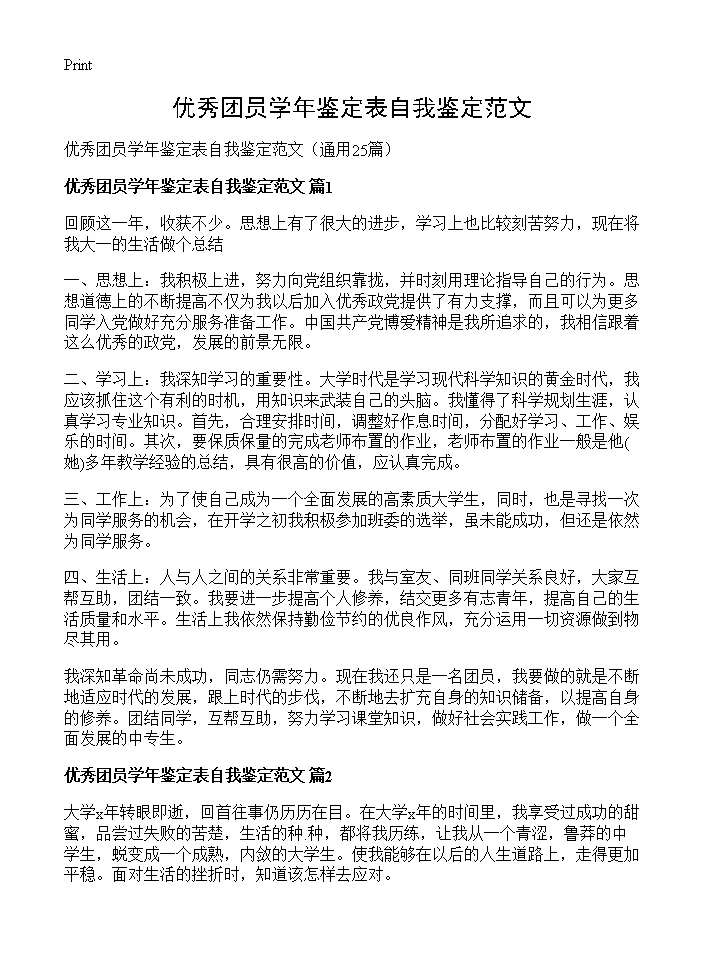 优秀团员学年鉴定表自我鉴定范文25篇