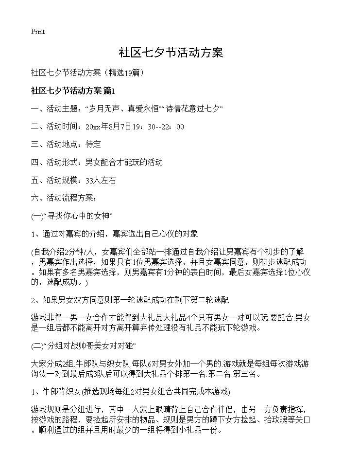 社区七夕节活动方案19篇