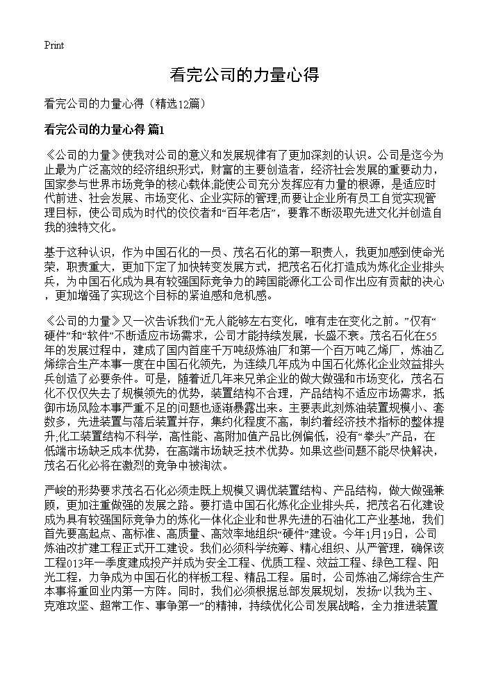 看完公司的力量心得12篇