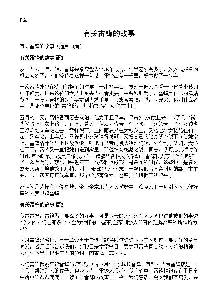 有关雷锋的故事24篇