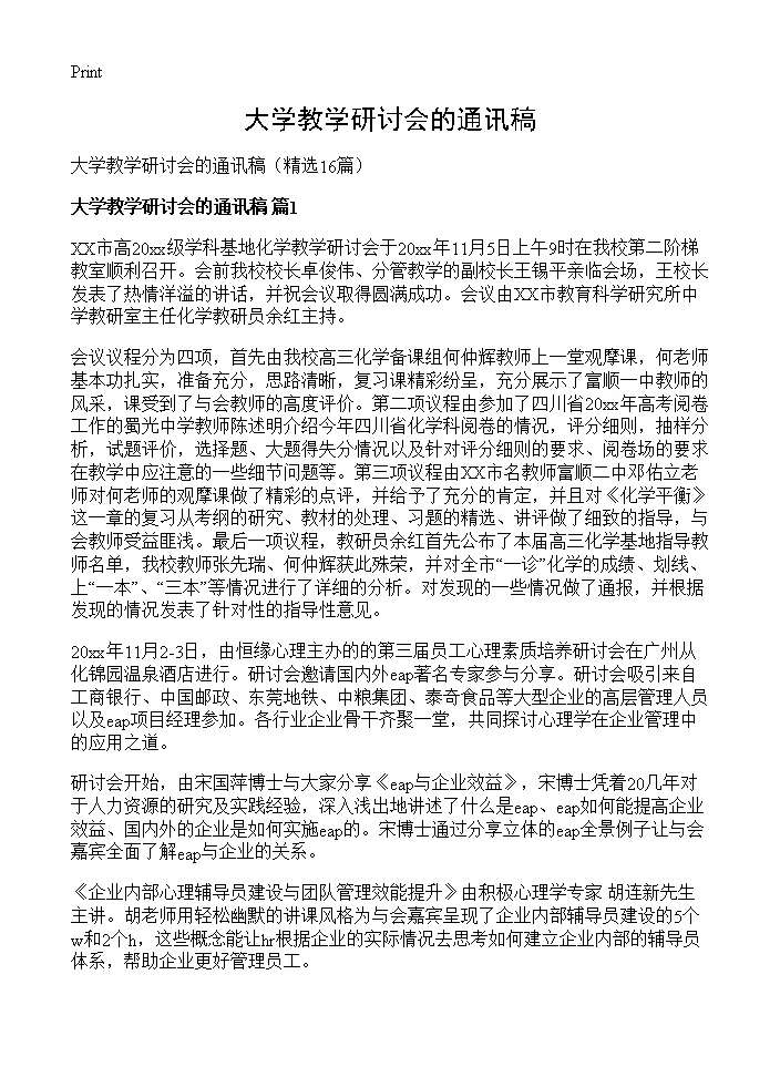 大学教学研讨会的通讯稿16篇