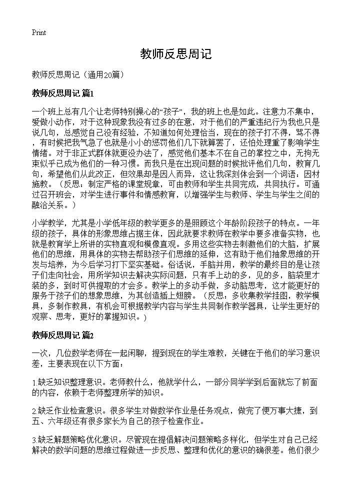 教师反思周记20篇