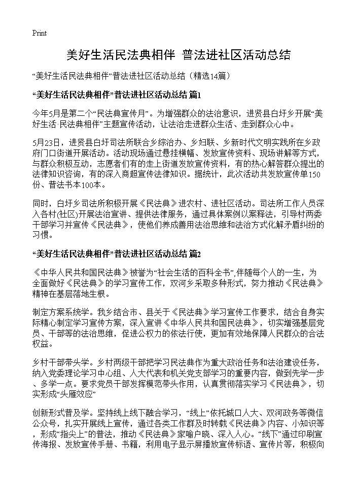 美好生活民法典相伴普法进社区活动总结14篇