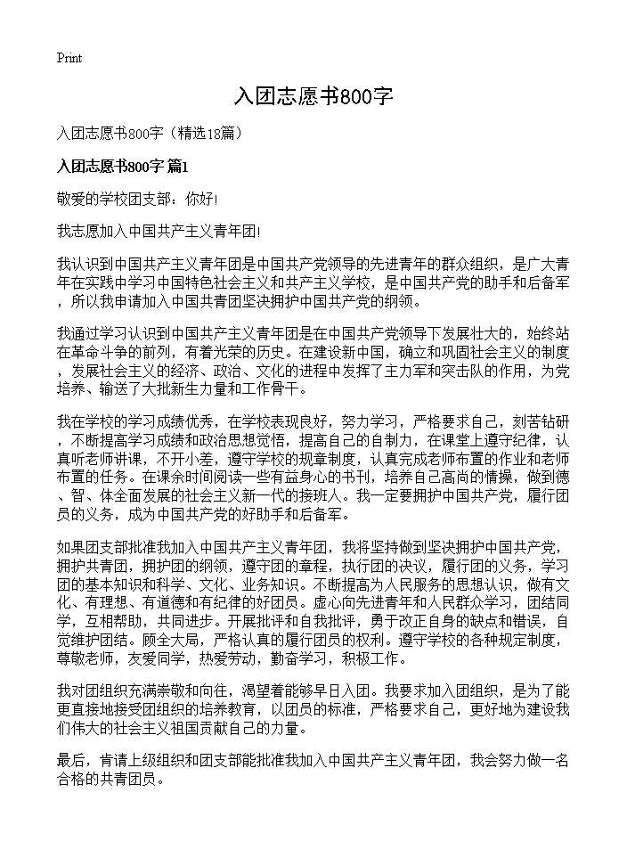 入团志愿书800字18篇