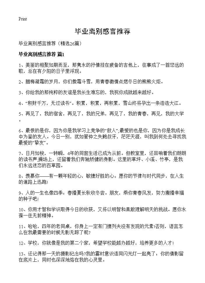 毕业离别感言推荐26篇