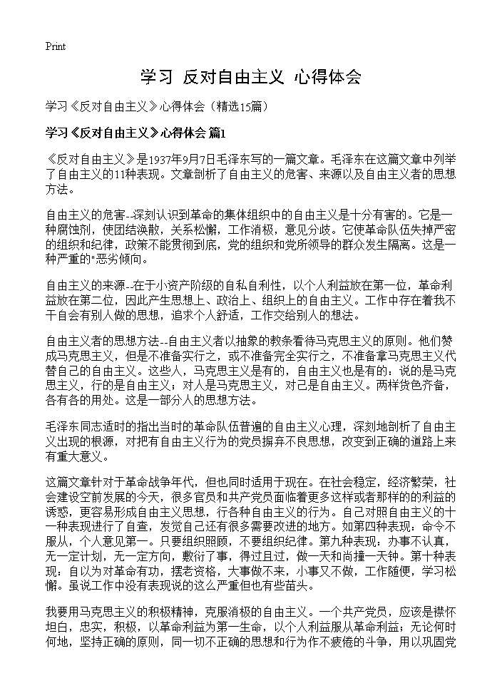 学习《反对自由主义》心得体会15篇