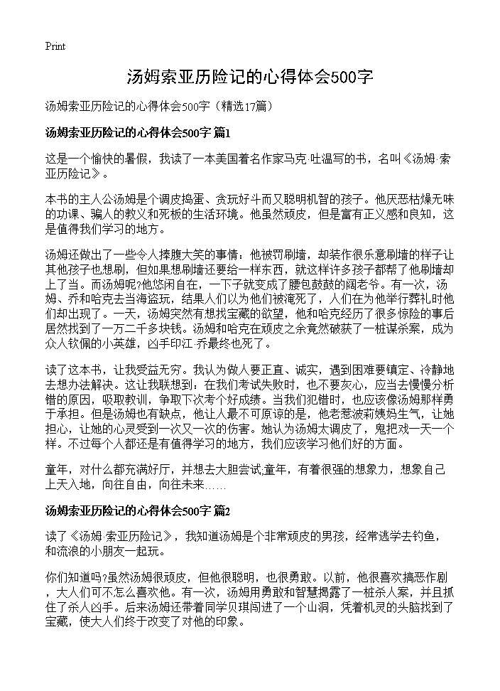 汤姆索亚历险记的心得体会500字17篇