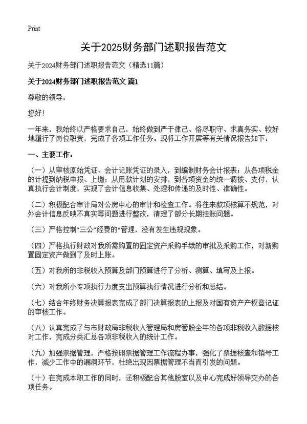 关于2024财务部门述职报告范文11篇
