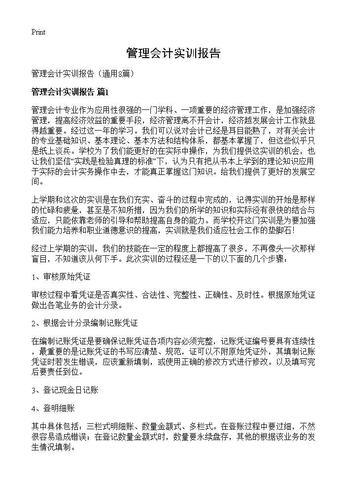 管理会计实训报告8篇