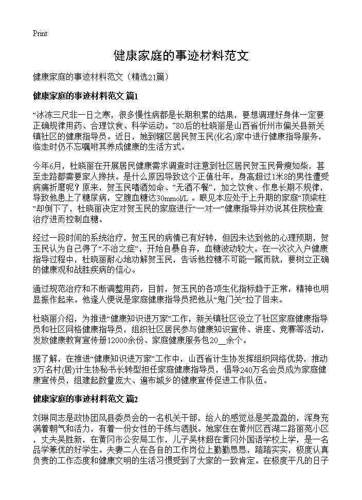 健康家庭的事迹材料范文21篇