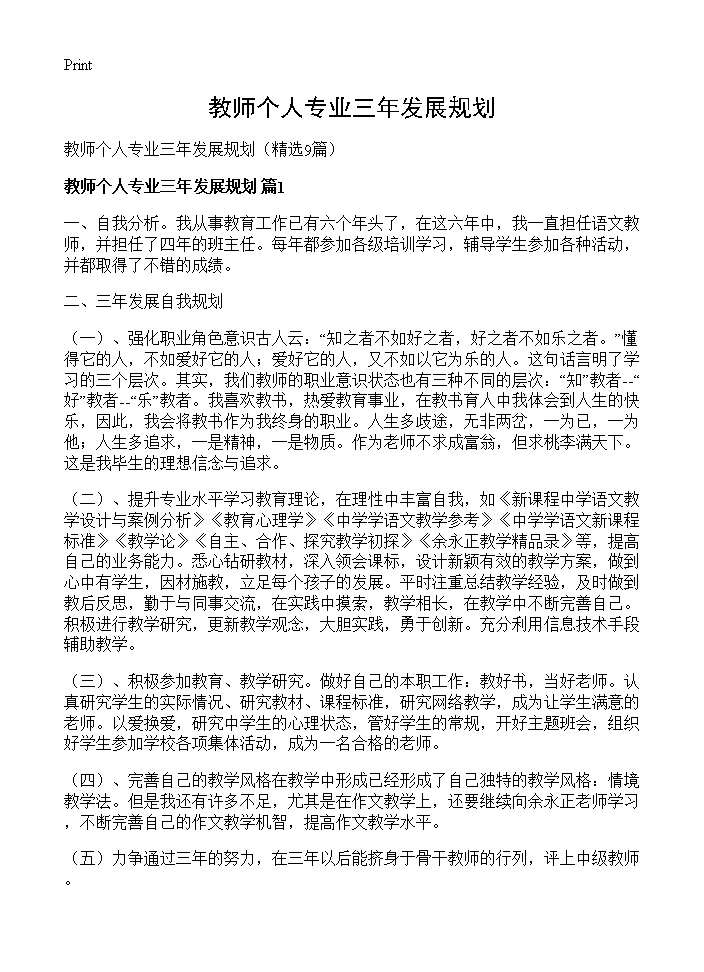 教师个人专业三年发展规划9篇