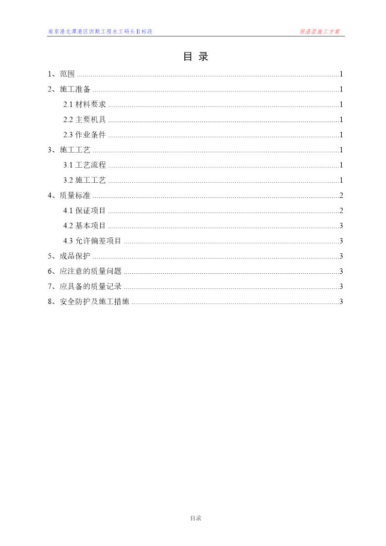 南京港龙潭港区四期工程水工码头Ⅱ标段保温层施工方案