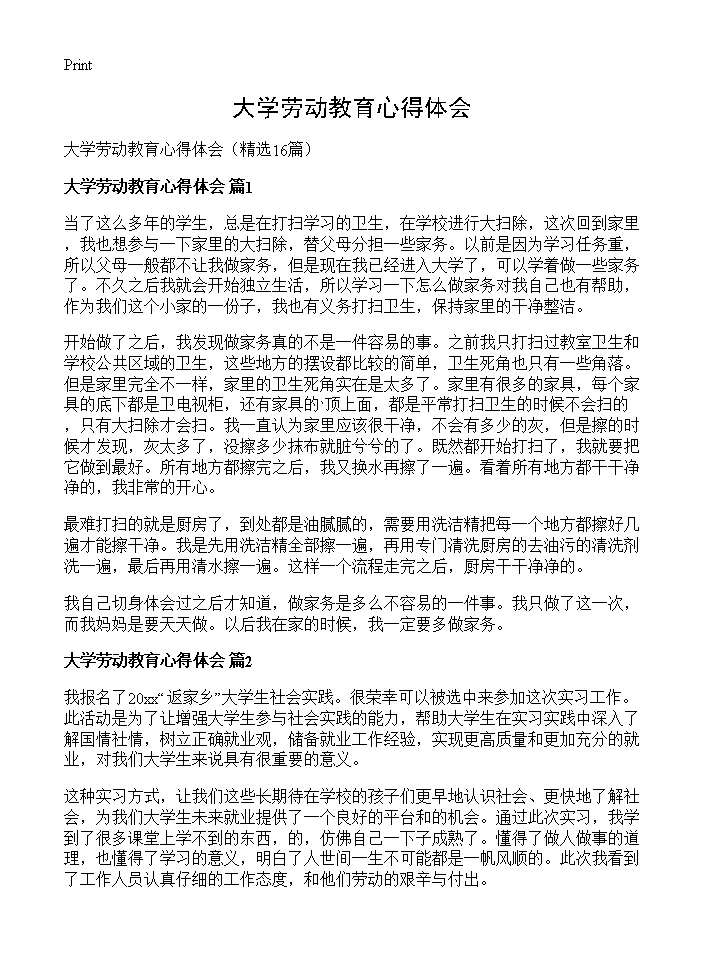 大学劳动教育心得体会16篇