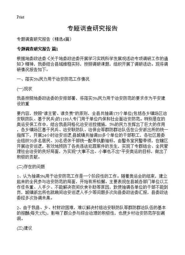 专题调查研究报告4篇