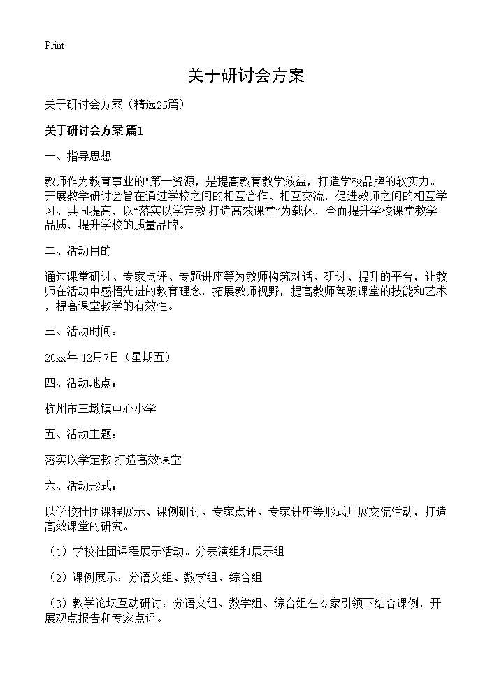 关于研讨会方案25篇