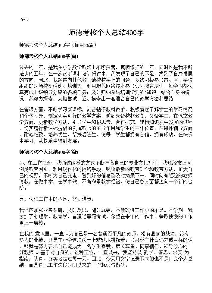 师德考核个人总结400字26篇