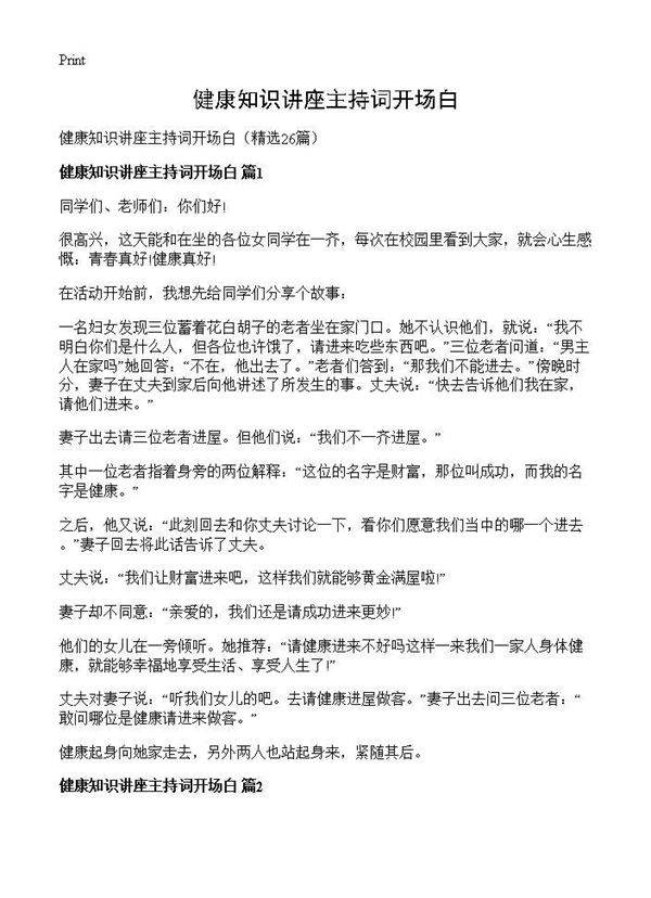 健康知识讲座主持词开场白26篇