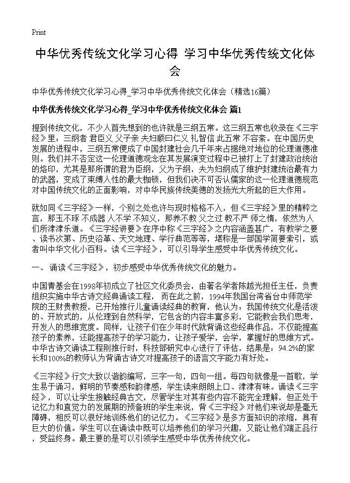 中华优秀传统文化学习心得 学习中华优秀传统文化体会16篇