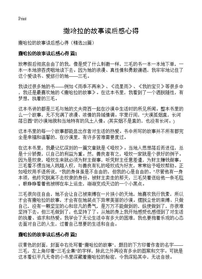 撒哈拉的故事读后感心得28篇