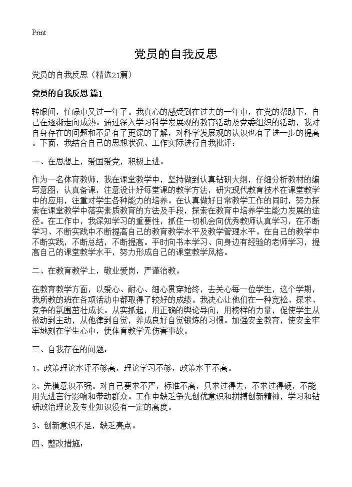 党员的自我反思21篇