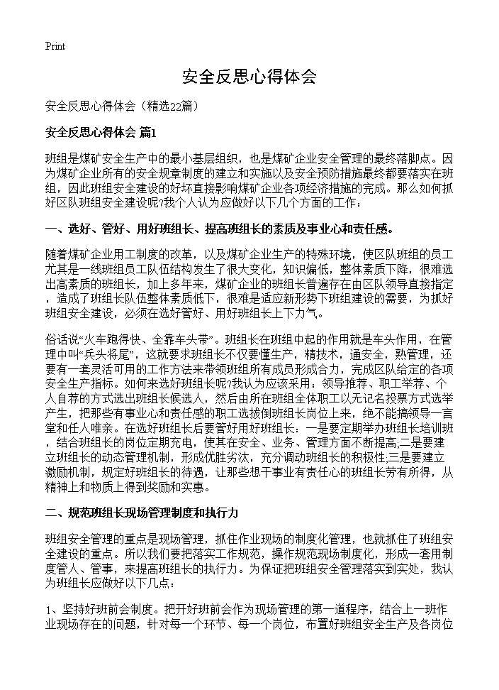 安全反思心得体会22篇