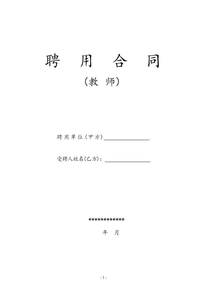 教师聘用合同-模版