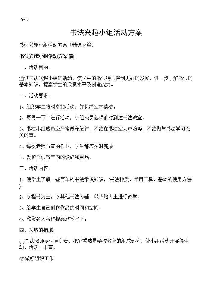 书法兴趣小组活动方案14篇