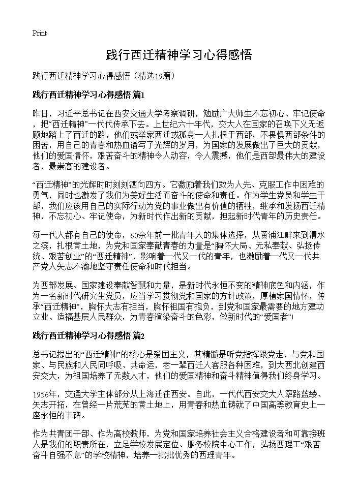 践行西迁精神学习心得感悟19篇