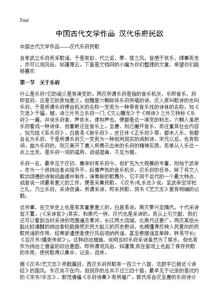 中国古代文学作品汉代乐府民歌