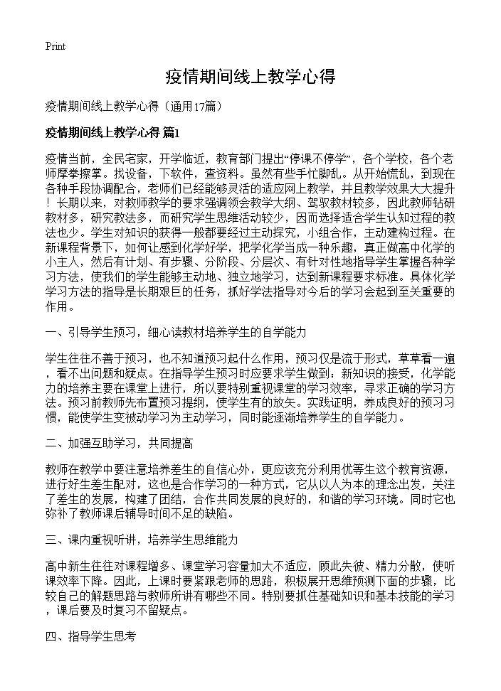 疫情期间线上教学心得17篇