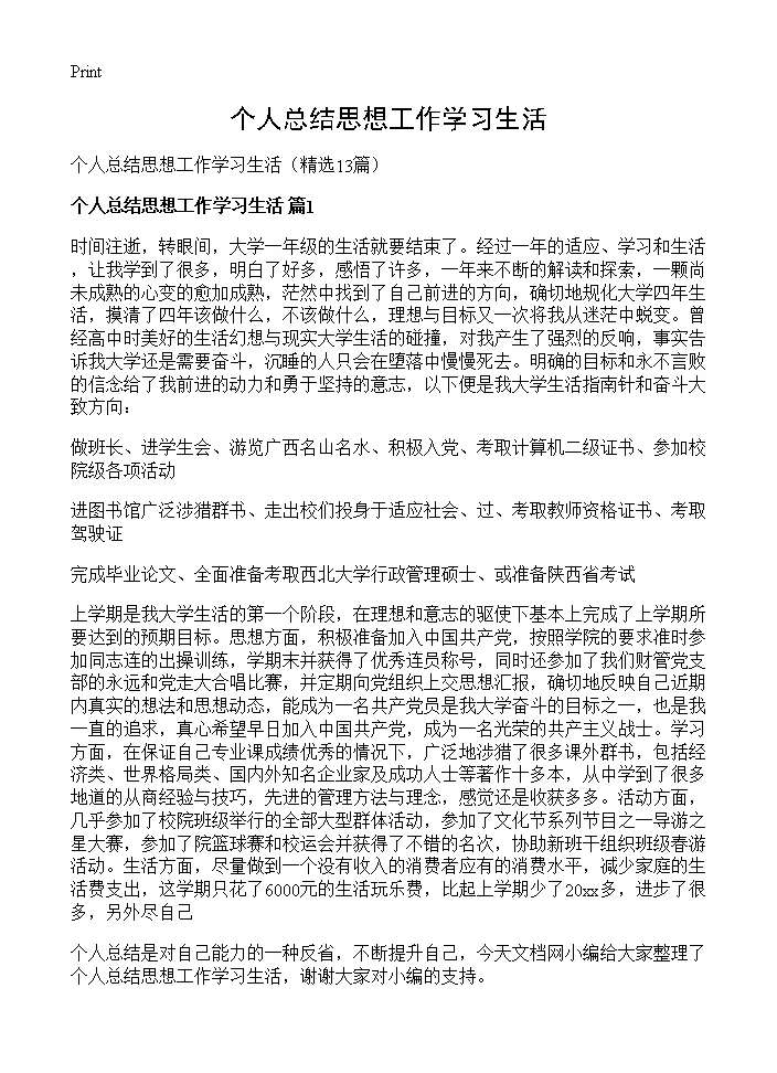 个人总结思想工作学习生活13篇