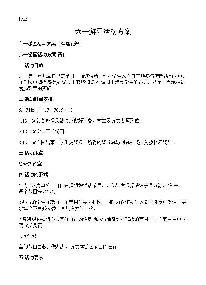 六一游园活动方案12篇