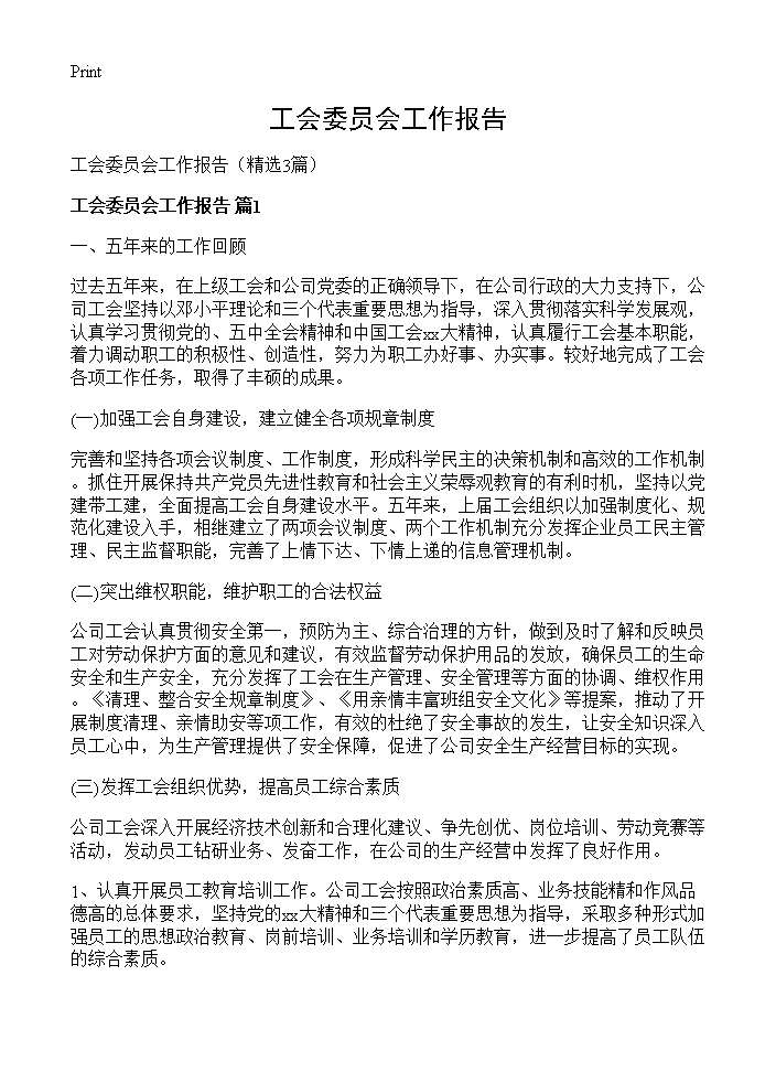 工会委员会工作报告3篇