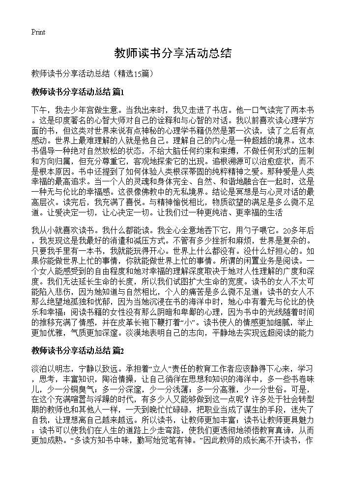 教师读书分享活动总结15篇