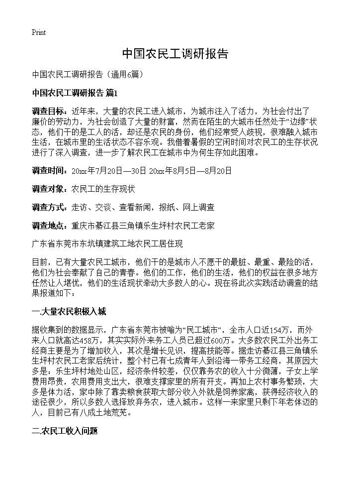 中国农民工调研报告6篇